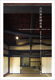 古民家解體新書(古民家解体新書) ~古民家と仲良く暮らすために知っておきたい100のコト~