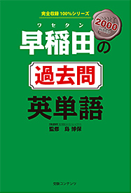 早稲田の過去問 英単語