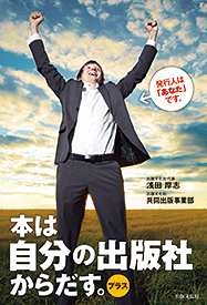 本は自分の出版社からだす。プラス