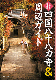 最新情報！四国八十八カ寺＆周辺ガイド