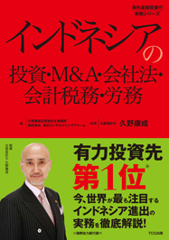 インドネシアの投資・M&A・会社法・会計税務・労務