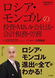 ロシア・モンゴルの投資・M&A・会社法・会計税務・労務