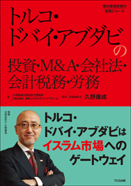 トルコ・ドバイ・アブダビの投資・M&A・会社法・会計税務・労務