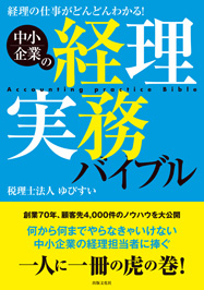 経理の仕事がどんどんわかる！中小企業の経理実務バイブル