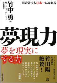 夢現力-夢を現実にする力-