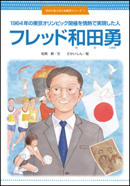 1964年の東京オリンピック開催を情熱で実現した人　フレッド和田勇