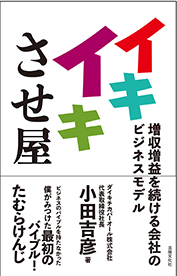 イキイキさせ屋-増収増益を続ける会社のビジネスモデル-