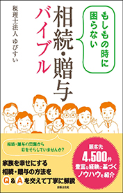 もしもの時に困らない　相続・贈与バイブル