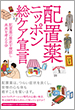 配置薬ニッポン総ケア宣言