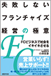 失敗しないフランチャイズ経営の極意