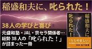 稲盛和夫に叱られた！