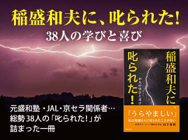 稲盛和夫に、叱られた！ ～38人の学びと喜び～