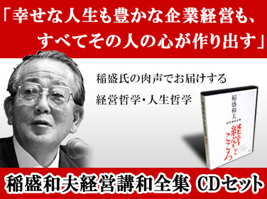 幸せな人生も豊かな企業経営も、すべてその人の心が作り出す 稲盛和夫経営講話全集 CDセット