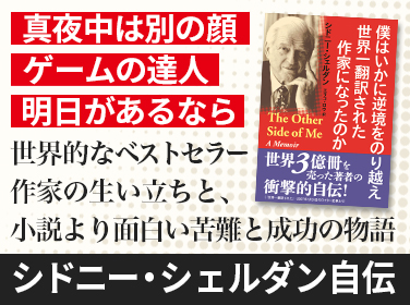 僕はいかに逆境をのり越え世界一翻訳された作家になったのか シドニー・シェルダン 著